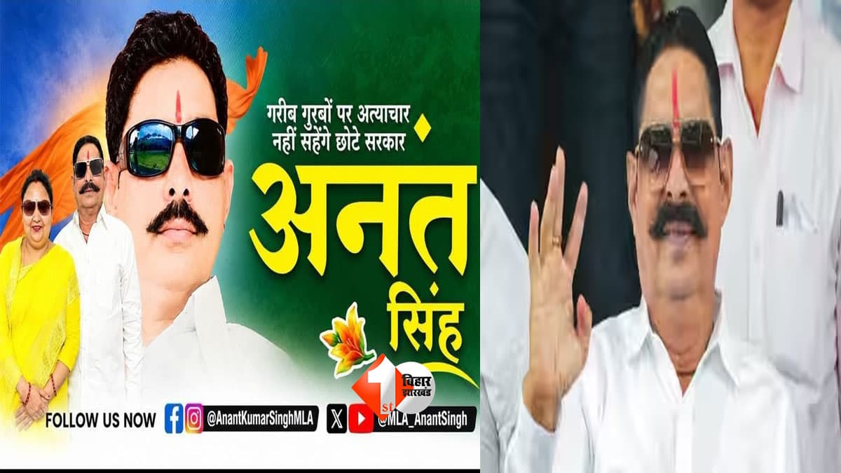 दुलारचंद हत्याकांड में सरेंडर का आदेश, अब अनंत सिंह की नई पोस्ट ने खींचा ध्यान; बोले- गरीब-गुरबों पर अत्याचार नहीं सहेंगे छोटे सरकार