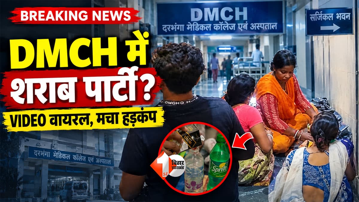 Bihar News : अस्पताल में इलाज या 'जाम' की तैयारी? DMCH में स्प्राइट में शराब मिलाकर पीने का VIDEO वायरल ! तीन महिला कर्मी और युवक दिखे साथ ...