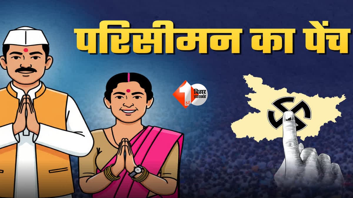 Bihar Panchayat Election 2026: बिहार पंचायत चुनाव 2026 पर बड़ा सस्पेंस! परिसीमन से बदल जाएगा मुखिया का पूरा खेल, जानिए कब होगा चुनाव?