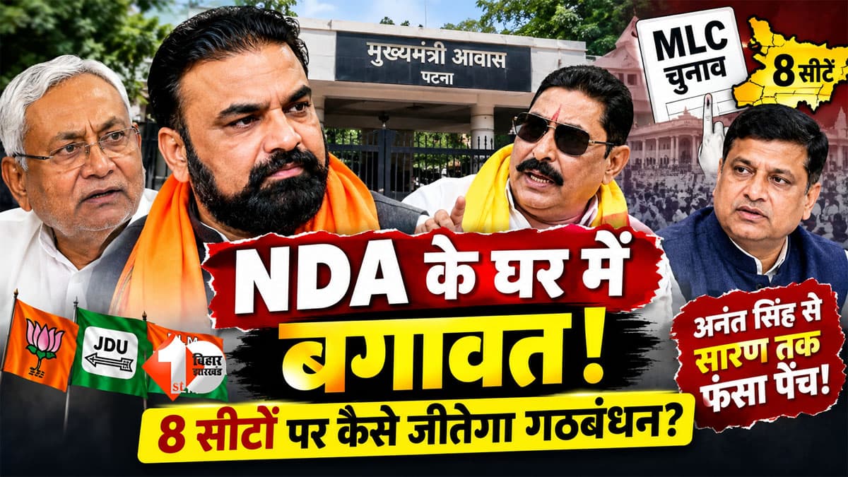 Bihar MLC Election 2026 : 8 सीटें जीतने निकली NDA, लेकिन अपनों ने ही बढ़ाई टेंशन! अनंत सिंह की बगावत से लेकर सारण के खेल तक समझिए पूरा गणित