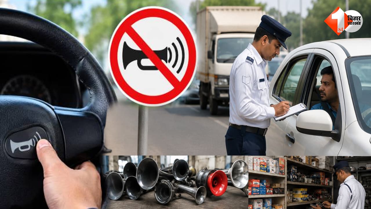 बिहार में मल्टी-ट्यून्ड हॉर्न बजाने वालों की खैर नहीं! नगर निगम की गाड़ियों पर भी होगी सख्त कार्रवाई, जानें नया नियम