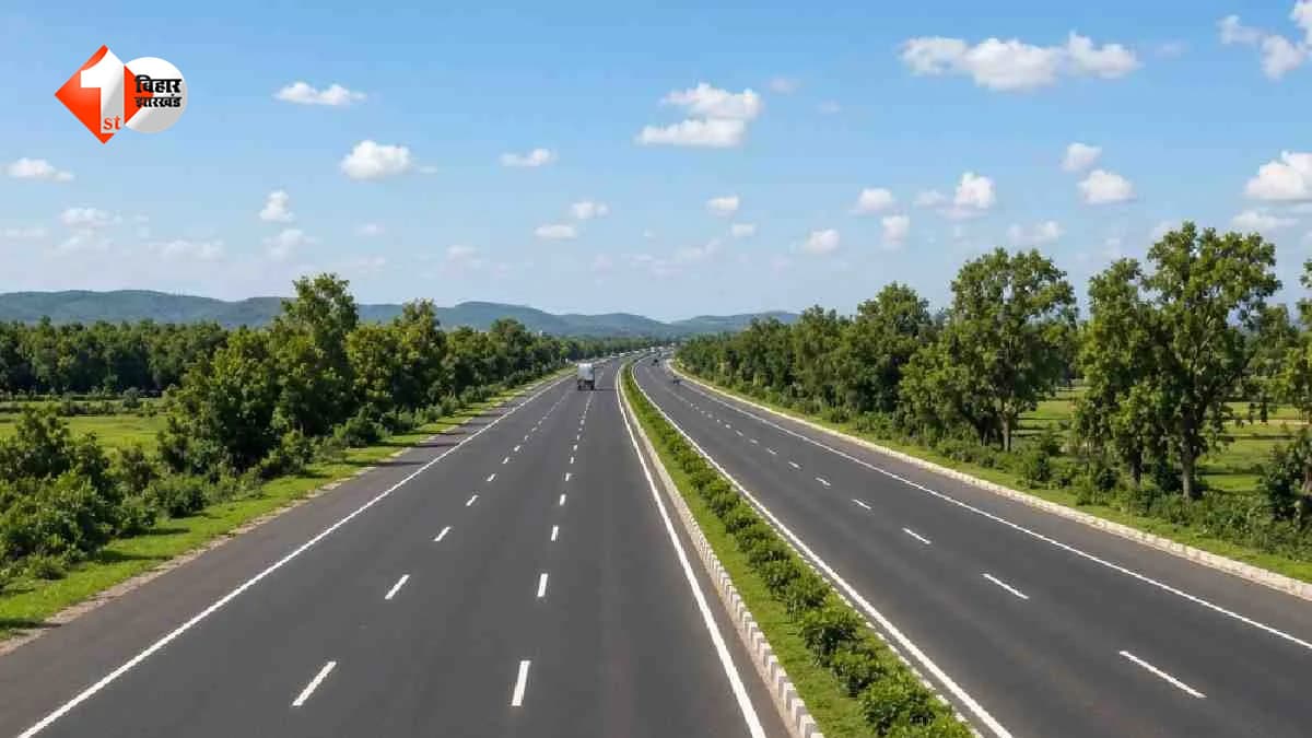 बिहार में 1720 करोड़ की लागत से बनेगी फोरलेन सड़क, इन जिलों को मिलेगा सीधा फायदा... झारखंड का सफर होगा आसान