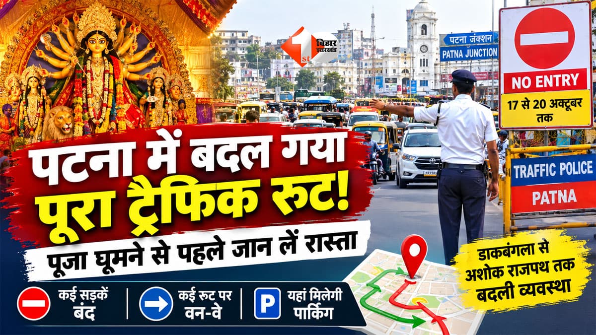 Patna Traffic Plan : पटना में दुर्गा पूजा घूमने निकल रहे हैं तो पहले पढ़ लें ये खबर, कई प्रमुख सड़कों पर No Entry और वन-वे