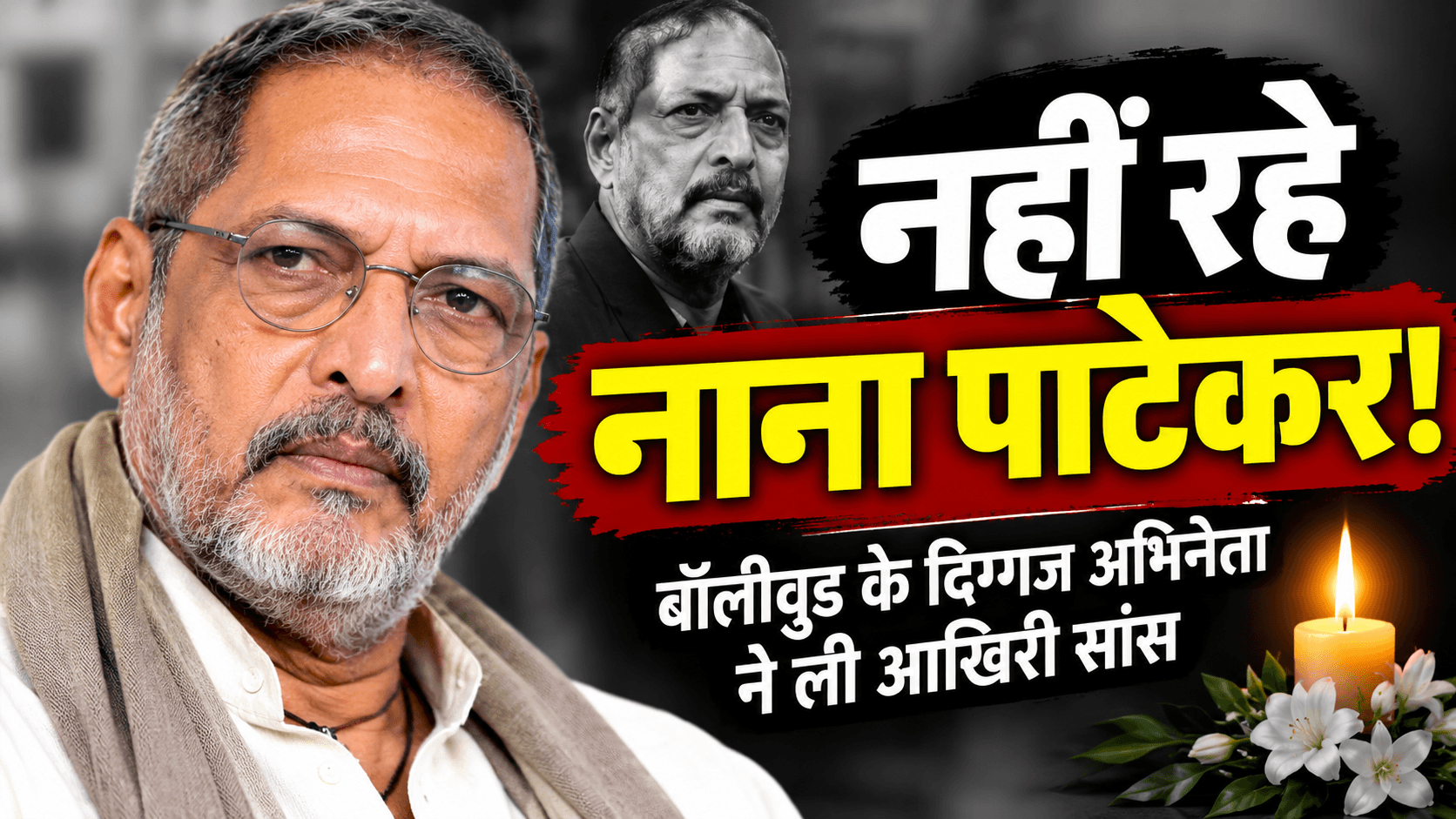 नाना पाटेकर का निधन, 75 साल की उम्र में ली आखिरी सांस; बॉलीवुड में शोक की लहर
