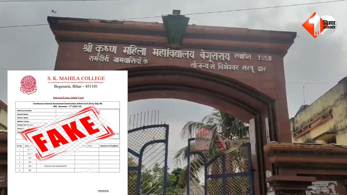 बेगूसराय महिला कॉलेज में फर्जी एडमिट कार्ड का खेल! करीब 150 कार्ड मिले... छात्राओं से पैसे लेने का भी आरोप