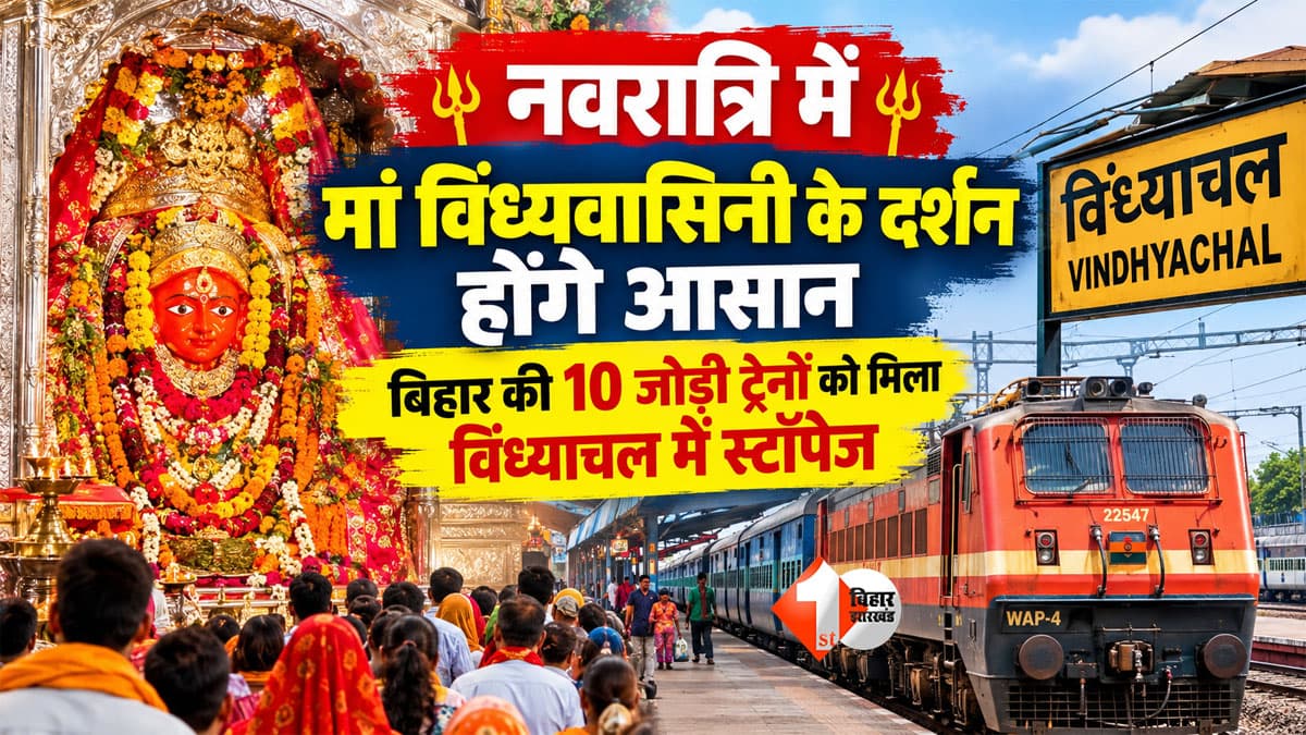 Bihar Train News : नवरात्रि में मां विंध्यवासिनी के दर्शन होंगे आसान, बिहार की 10 जोड़ी ट्रेनों को मिला विंध्याचल में स्टॉपेज