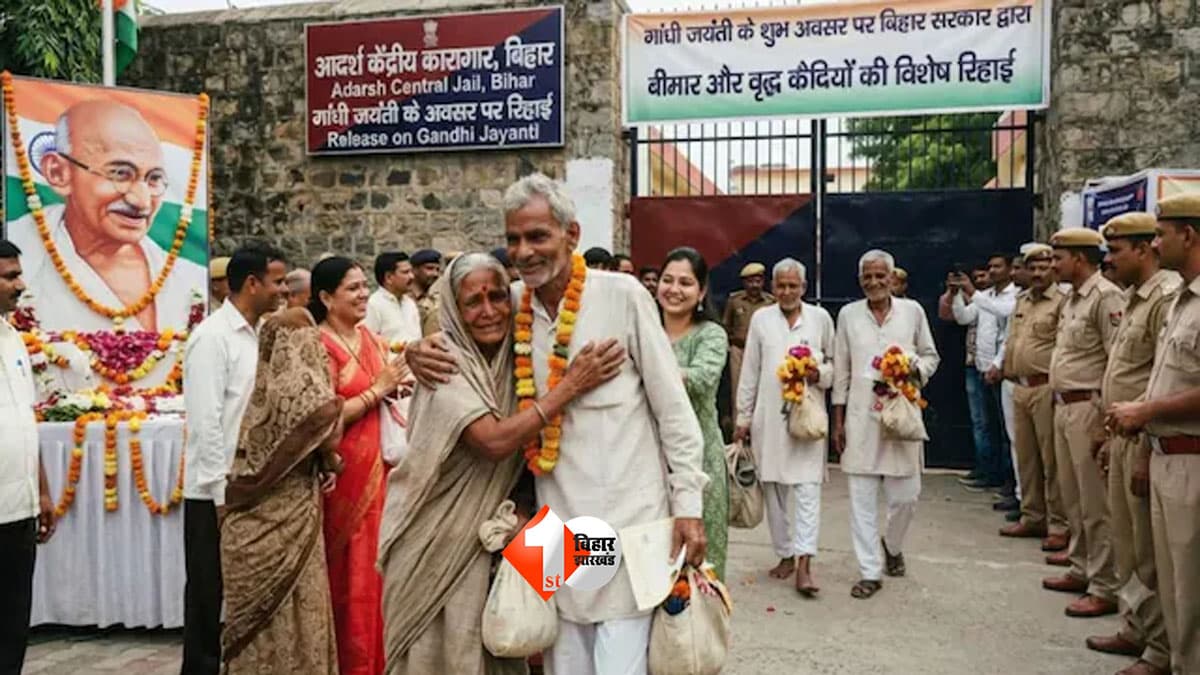Gandhi Jayanti पर सम्राट सरकार का बड़ा फैसला, बिहार की जेलों से रिहा होंगे 44 कैदी; 93 साल के बंदी भी शामिल