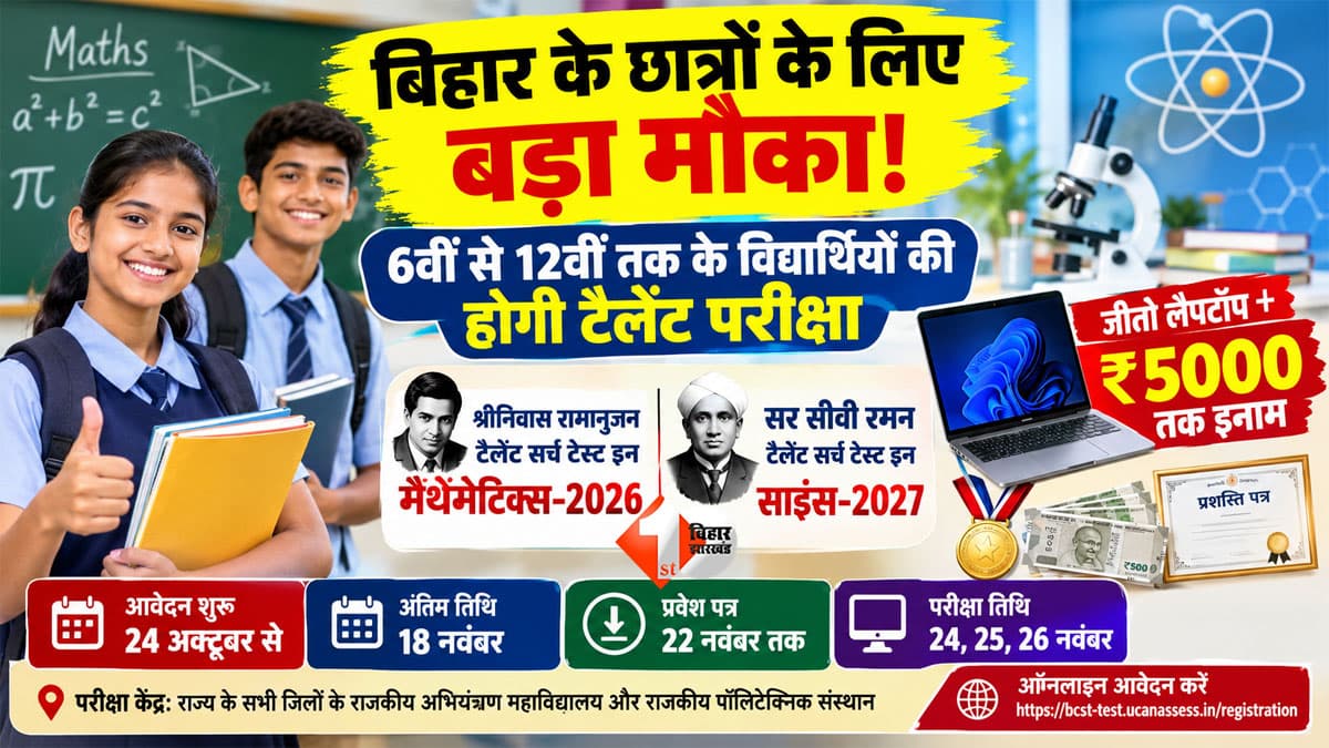 बिहार के छात्रों के लिए बड़ा मौका! 6वीं से 12वीं तक के बच्चों की होगी टैलेंट परीक्षा, मिलेगा लैपटॉप और 5000 रुपये तक इनाम