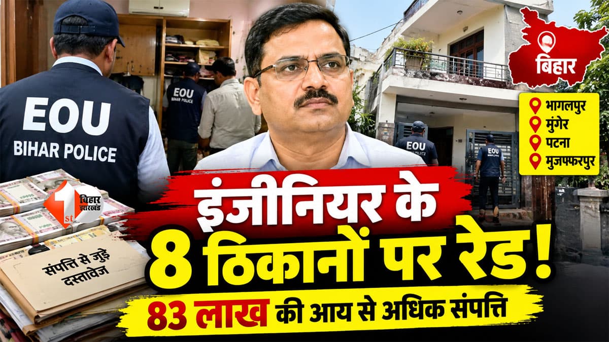 EOU Raid Bihar : धनकुबेर कार्यपालक अभियंता के ठिकानों पर छापेमारी, आय से अधिक संपत्ति अर्जित करने के केस में पटना समेत पांच ठिकानों पर एक साथ रेड....