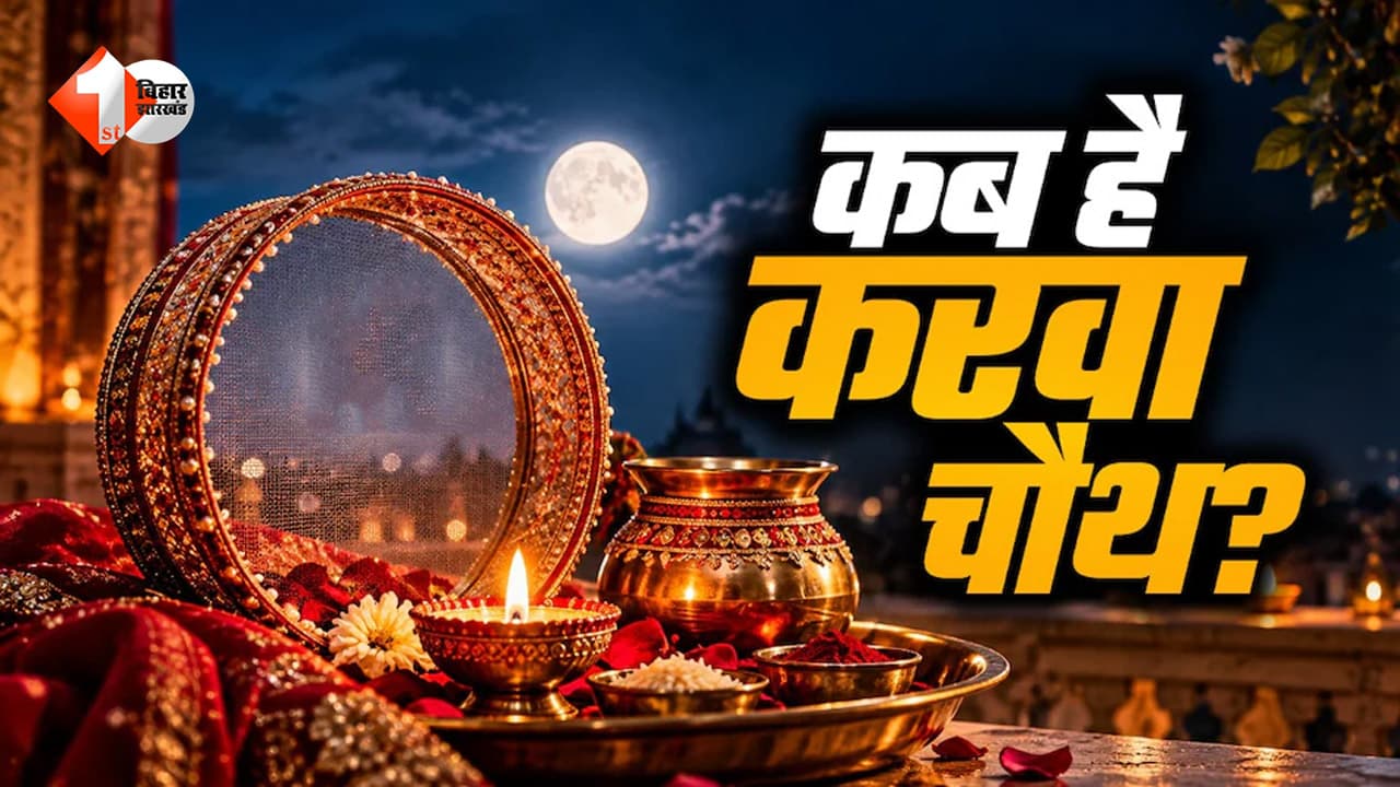 करवा चौथ पर कब होगी पूजा? जानिए शुभ मुहूर्त से लेकर चंद्रोदय तक की पूरी जानकारी
