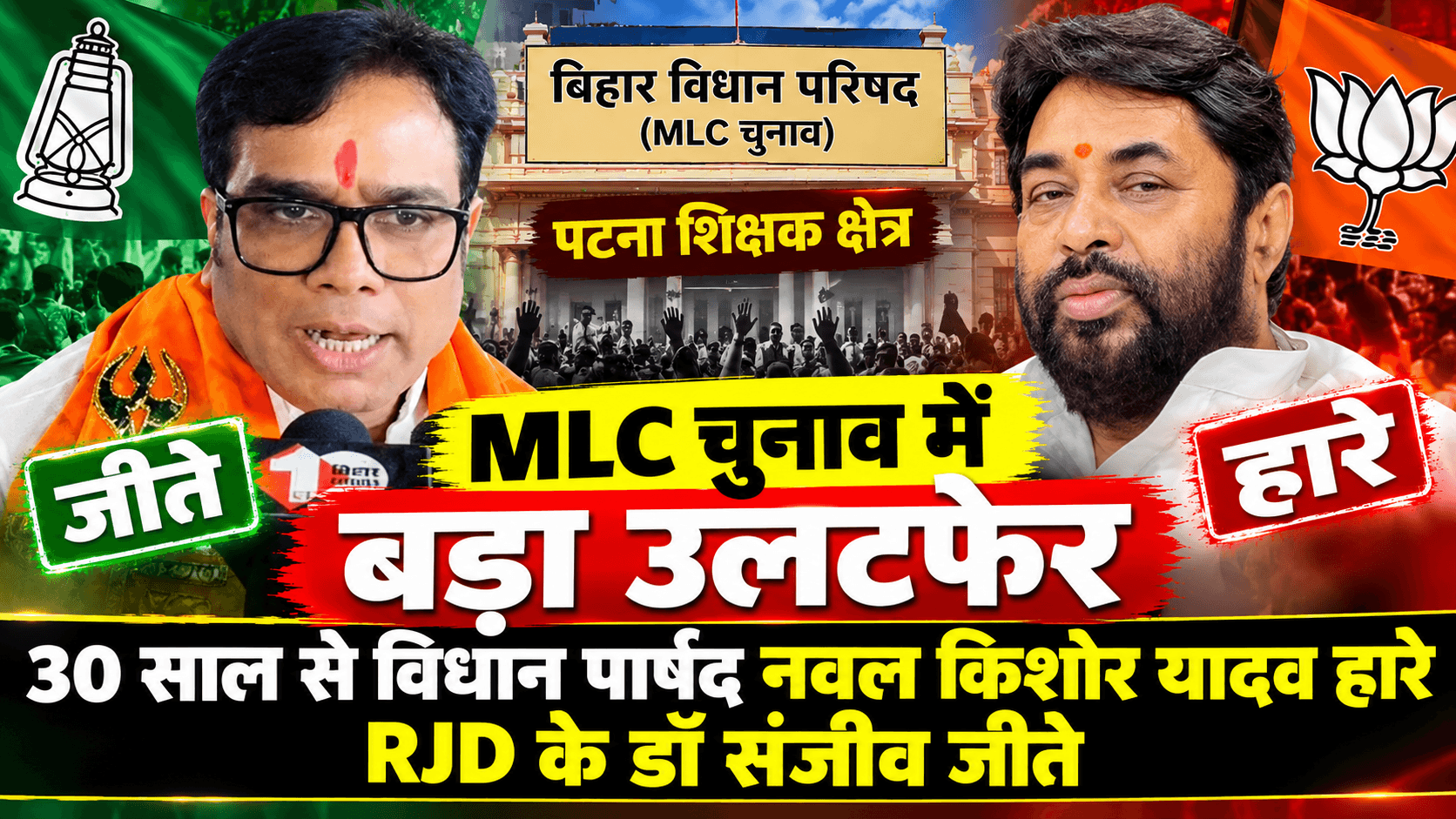 Bihar MLC Election Result: RJD's Dr. Sanjeev Kumar defeats BJP's Nawal Kishore Yadav in Patna Teacher Constituency after 30 years