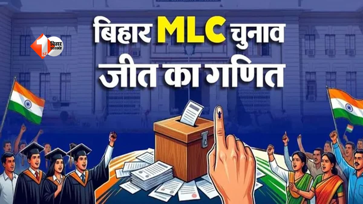 Bihar MLC Election 2026 : एक गलती और वोट बेकार! 6 सवालों में समझिए बैलेट पेपर से रिजल्ट तक का पूरा खेल