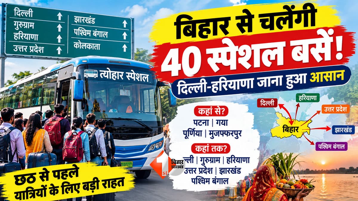 Bihar Special Bus : बिहार वालों के लिए बड़ी राहत! शनिवार से दौड़ेंगी 40 स्पेशल बसें, दिल्ली-गुरुग्राम समेत इन शहरों तक सीधी कनेक्टिविटी