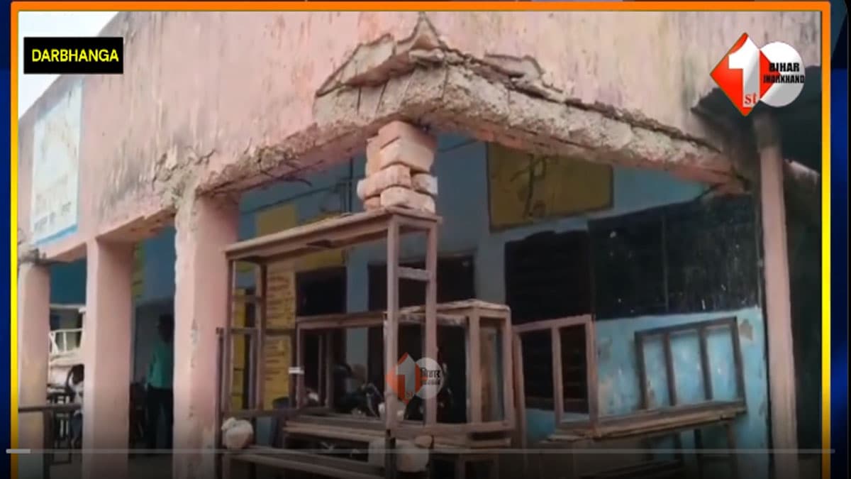 Bihar News : दरभंगा के स्कूल में ‘जुगाड़ टेक्नोलॉजी’ का खेल! बेंच से संभाली छत, 191 बच्चों की जान खतरे में! अब शिक्षा विभाग ने मानी गलती