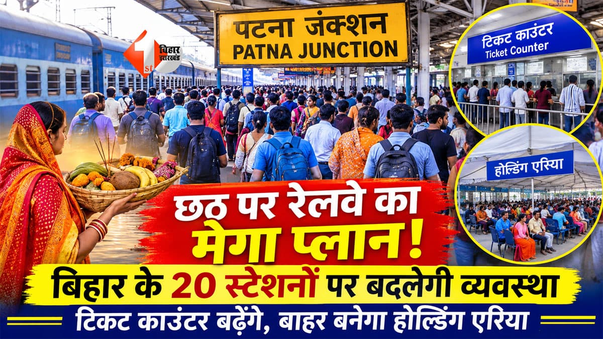 दीपावली - छठ पर घर लौटने वालों के लिए रेलवे का बड़ा प्लान! बिहार के 20 स्टेशनों पर खुलेंगे अतिरिक्त टिकट काउंटर, बाहर बनेगा होल्डिंग एरिया