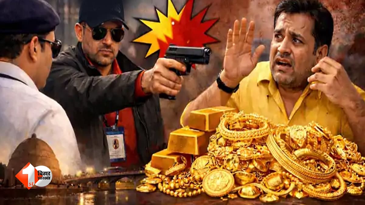 दिनदहाड़े गोलियों की तड़तड़ाहट से दहला इलाका, 300 ग्राम सोना और 4 किलो चांदी लूटकर फरार हुए बदमाश