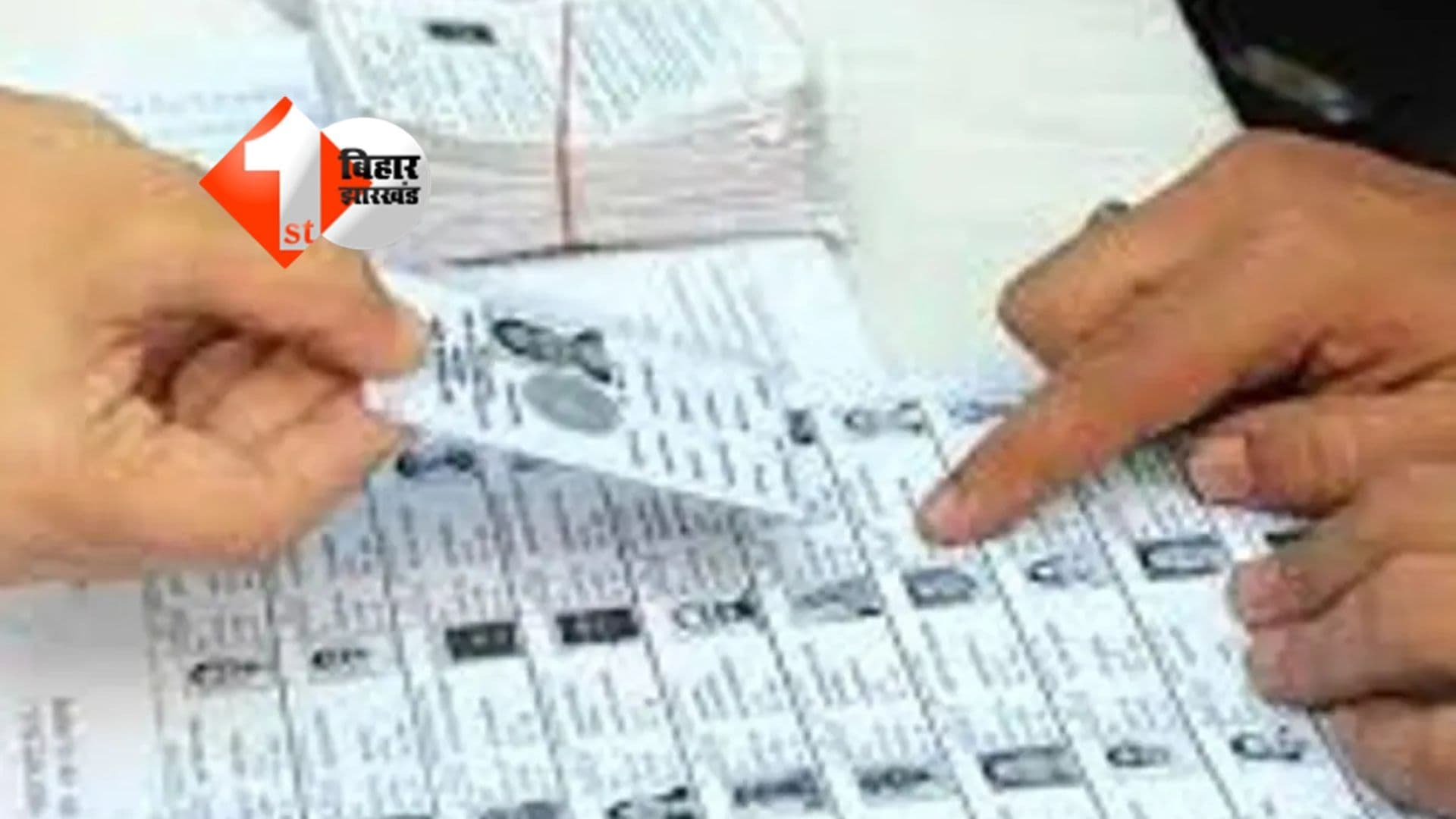 BIHAR: जानिए फाइनल वोटर लिस्ट में छूटा हो आपका नाम तो क्या करें....', बिहार में अंतिम मतदाता सूची आज होगी जारी