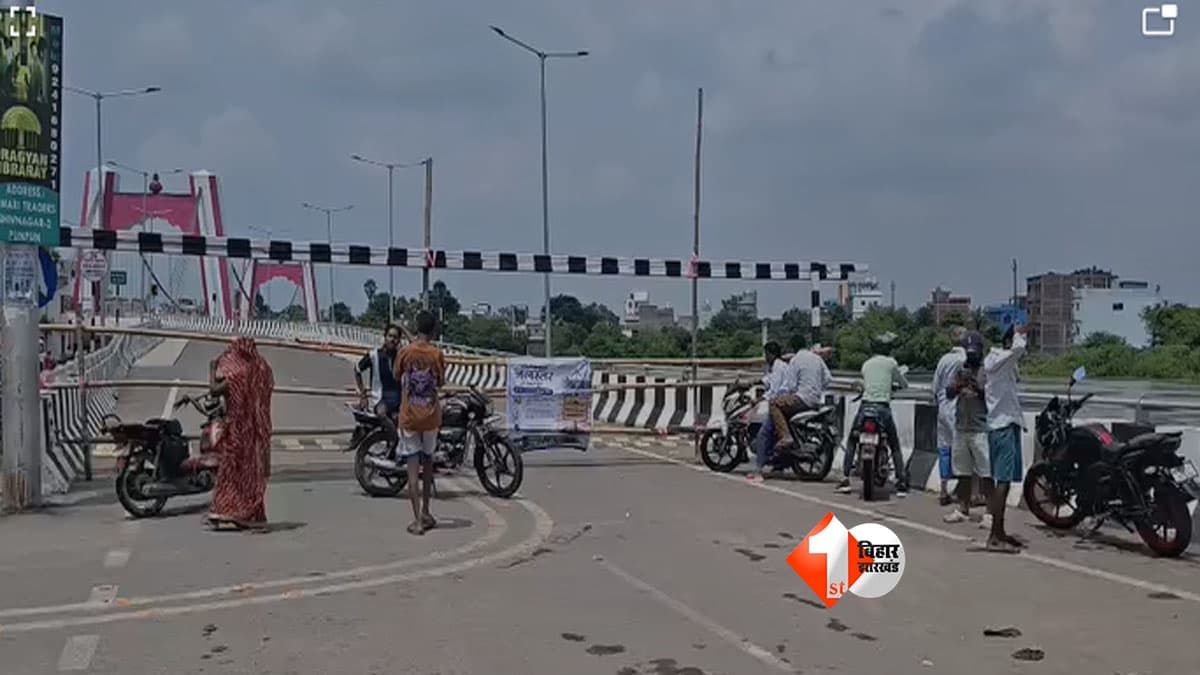 पटना में बाढ़ का बढ़ता खतरा: पुनपुन के ‘लक्ष्मण झूला’ पर परिचालन बंद, नदी किनारे जाने पर प्रशासन की सख्त मनाही