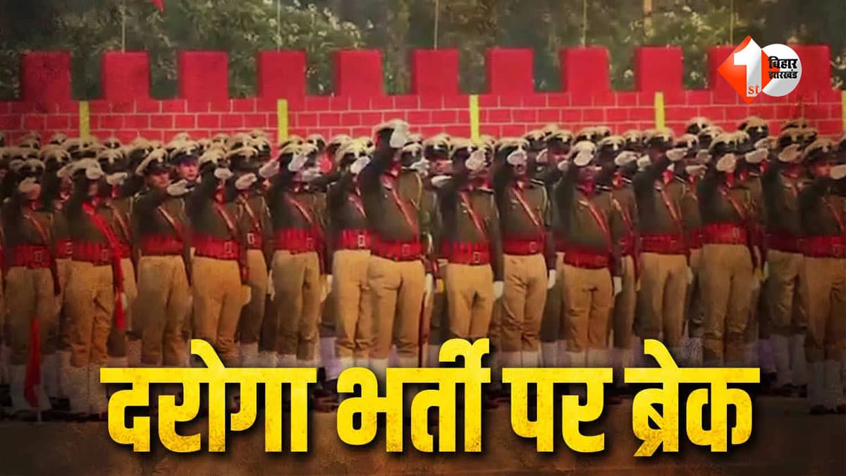 Bihar Daroga Bharti 2026 : दारोगा भर्ती परीक्षा पर सरकार ने लगाई रोक, अब EOU खंगालेगी VIDEO-फोटो; कमेटी की रिपोर्ट के बाद होगा बड़ा फैसला