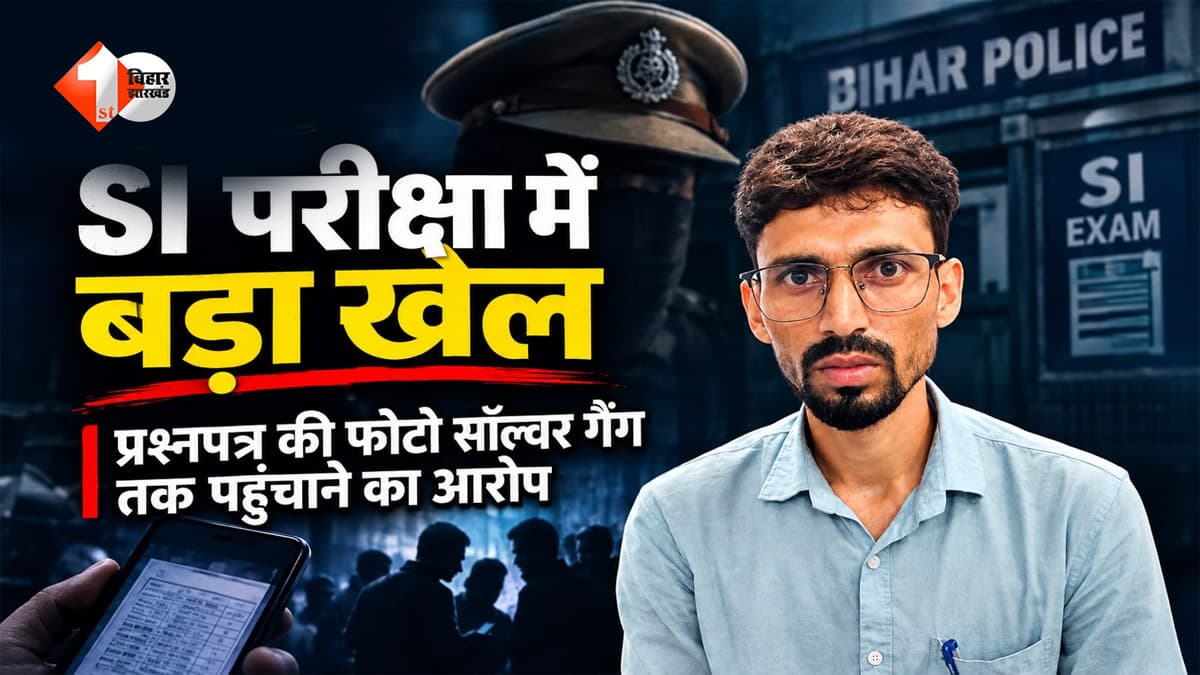 बिहार SI परीक्षा में बड़ा खेल, गया कॉलेज से प्रश्नपत्र की फोटो खींचकर सॉल्वर गैंग को भेजने वाला कर्मचारी गिरफ्तार