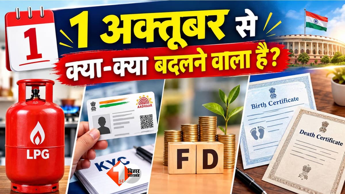 1 अक्टूबर से बिहार में बदल जाएंगे ये 5 बड़े नियम... आपकी जेब पर पड़ेगा सीधा असर, जानें क्या-क्या बदलेगा