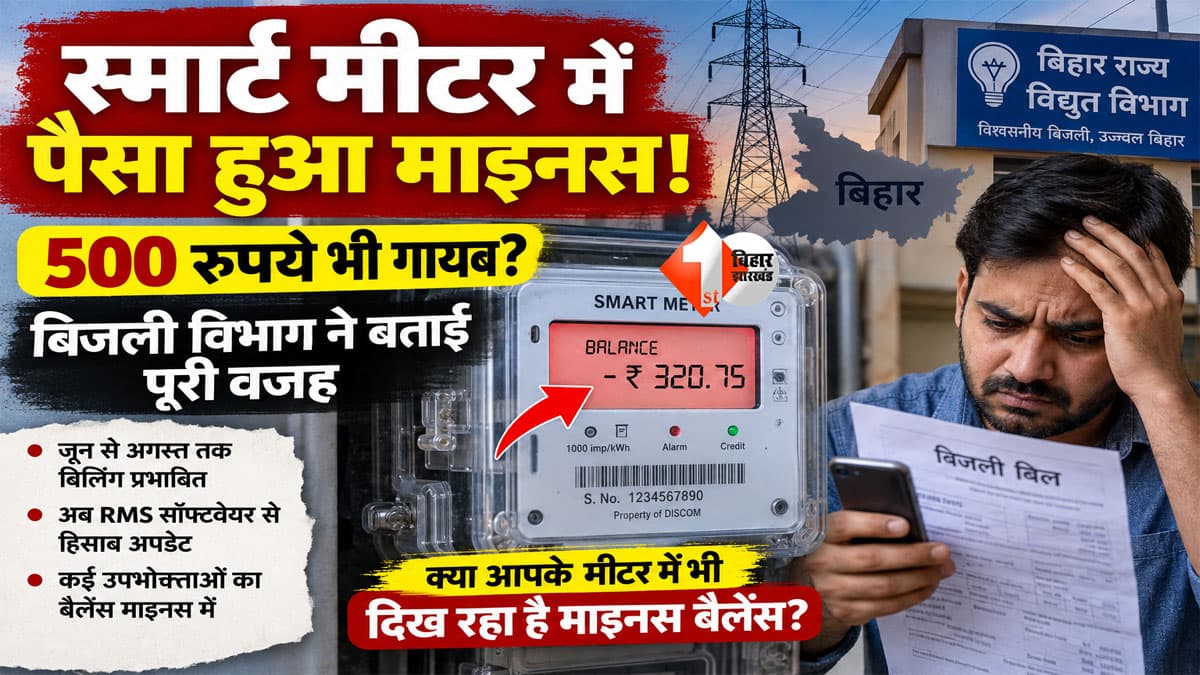 Bihar Smart Meter: स्मार्ट मीटर में अचानक माइनस हुआ बैलेंस! 500 रुपये भी गायब? बिजली विभाग ने बताई पूरी वजह