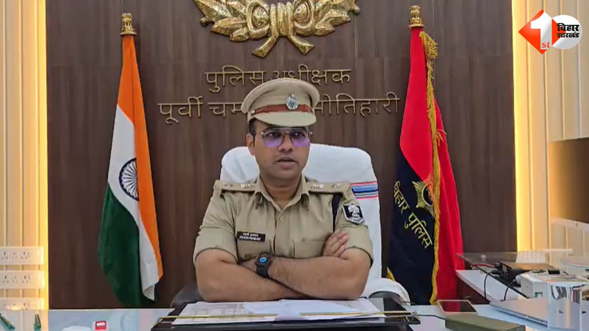 बरामद रकम में हेराफेरी का खुलासा, जांच में सामने आई गड़बड़ी; मोतिहारी पुलिस के 4 सिपाही बर्खास्त