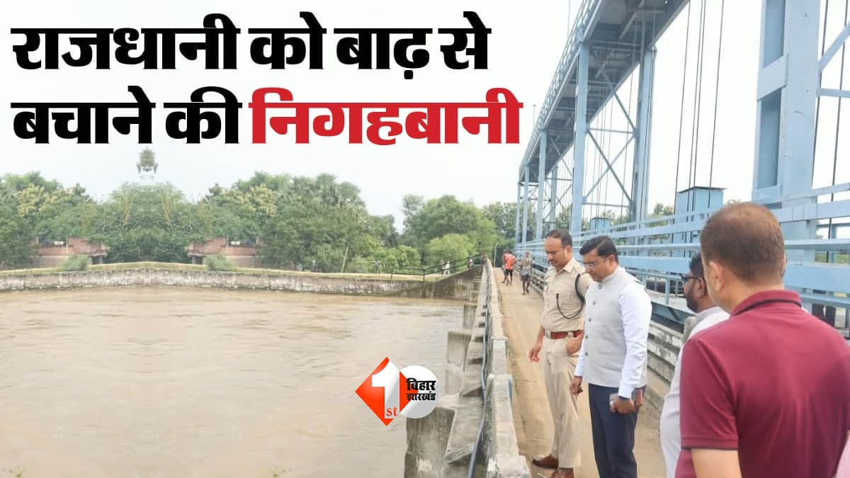 Patna Flood News : 1975 की बाढ़ के बाद बनी थी पटना की ‘ढाल’, अब गंगा के सामने होगी सबसे बड़ी अग्निपरीक्षा, क्या 24 KM लंबी टाउन प्रोटेक्शन वॉल बचा पाएगी राजधानी?