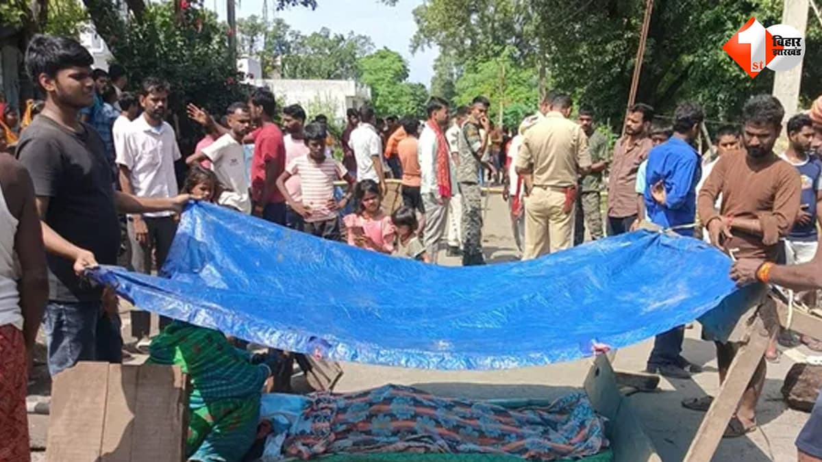पटना में गली के विवाद को लेकर दो पक्षों में झड़प, सास की मौत; बहू गंभीर, NH-80 पर उतरे ग्रामीण