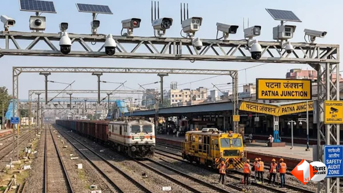 बिहार में रेल यात्रियों की सुरक्षा होगी और पुख्ता... 4 हजार KM ट्रैक का होगा ऑडिट, सुनसान जगहों पर लगेंगे सोलर कैमरे
