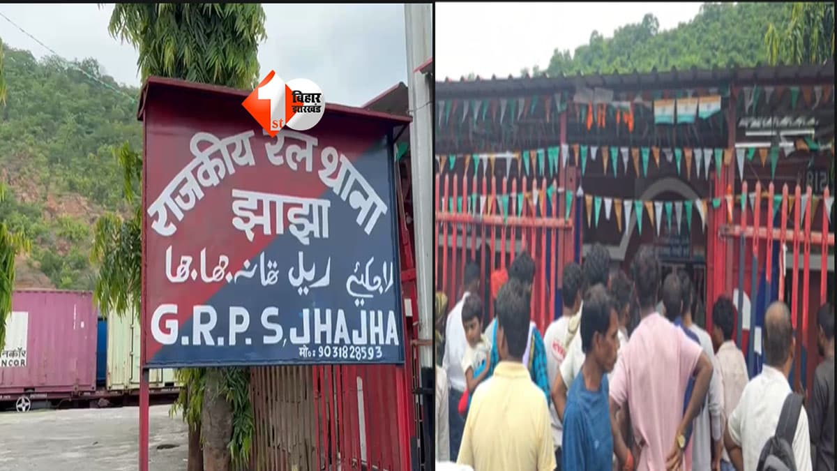 Bihar Police : अनुशासन का पाठ पढ़ाने वाले ही भिड़े! झाझा रेल थाना बना रणभूमि, महिला होमगार्ड ने मुंशी पर लगाए गंभीर आरोप, 7 पुलिसकर्मी घायल