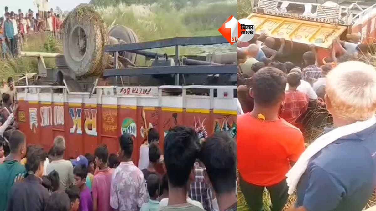 Bihar News : शराब लदी ट्रक पलटी तो मची बोतलें उठाने की होड़, आधी रात के हादसे के बाद सुबह तक चलता रहा ‘खेल’!