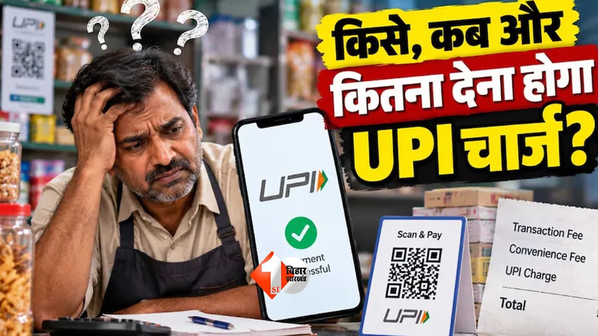 UPI New Rule 2026 : ₹2,000 से ज्यादा UPI Payment पर कितना लगेगा चार्ज? ₹300 की लिमिट से लेकर छोटे व्यापारियों की छूट तक जानें सबकुछ