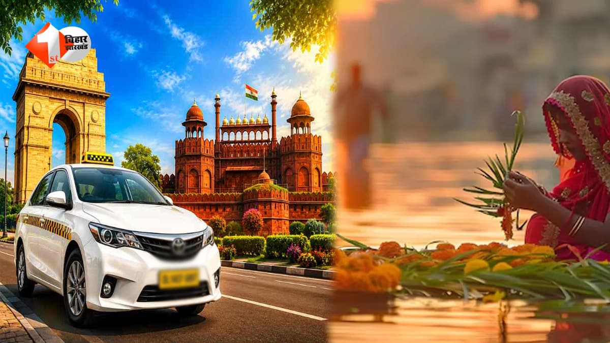अब कन्फर्म टिकट का झंझट खत्म! दीपावली-छठ पर दिल्ली से सीधे बिहार के लिए कैब सर्विस शुरू, जानिए किराया