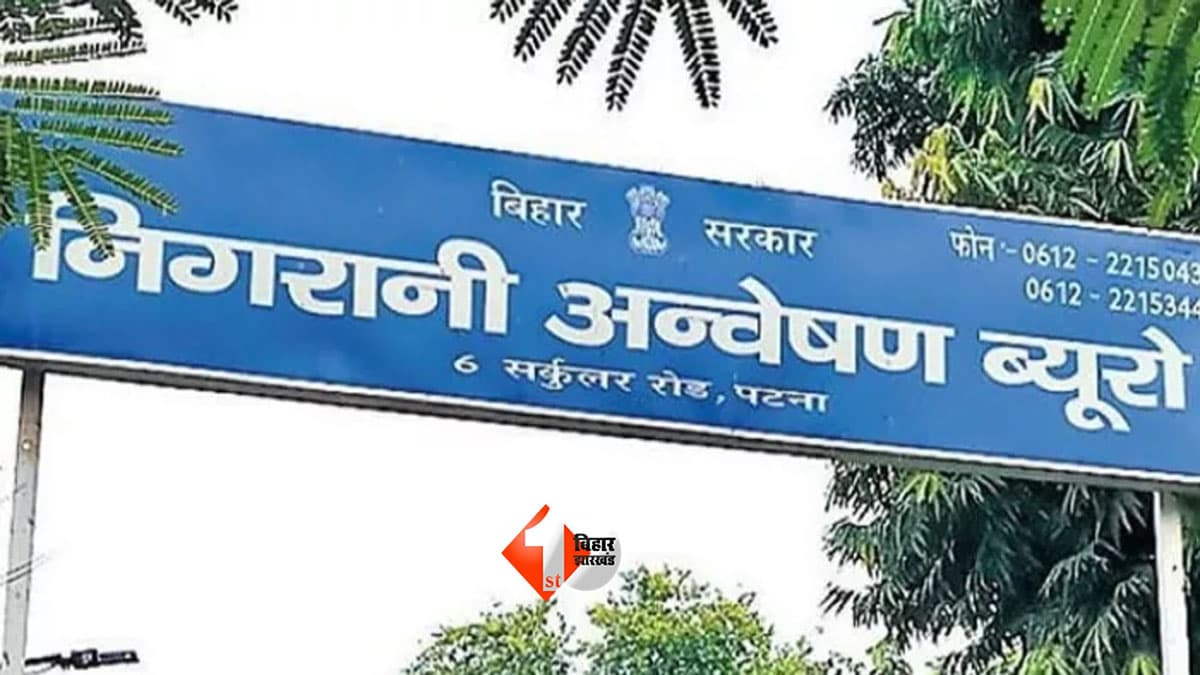 BIHAR NEWS : भवन निर्माण विभाग के कार्यपालक अभियंता के 3 ठिकानों पर निगरानी की दबिश, आय से अधिक संपत्ति मामले में बड़ा एक्शन