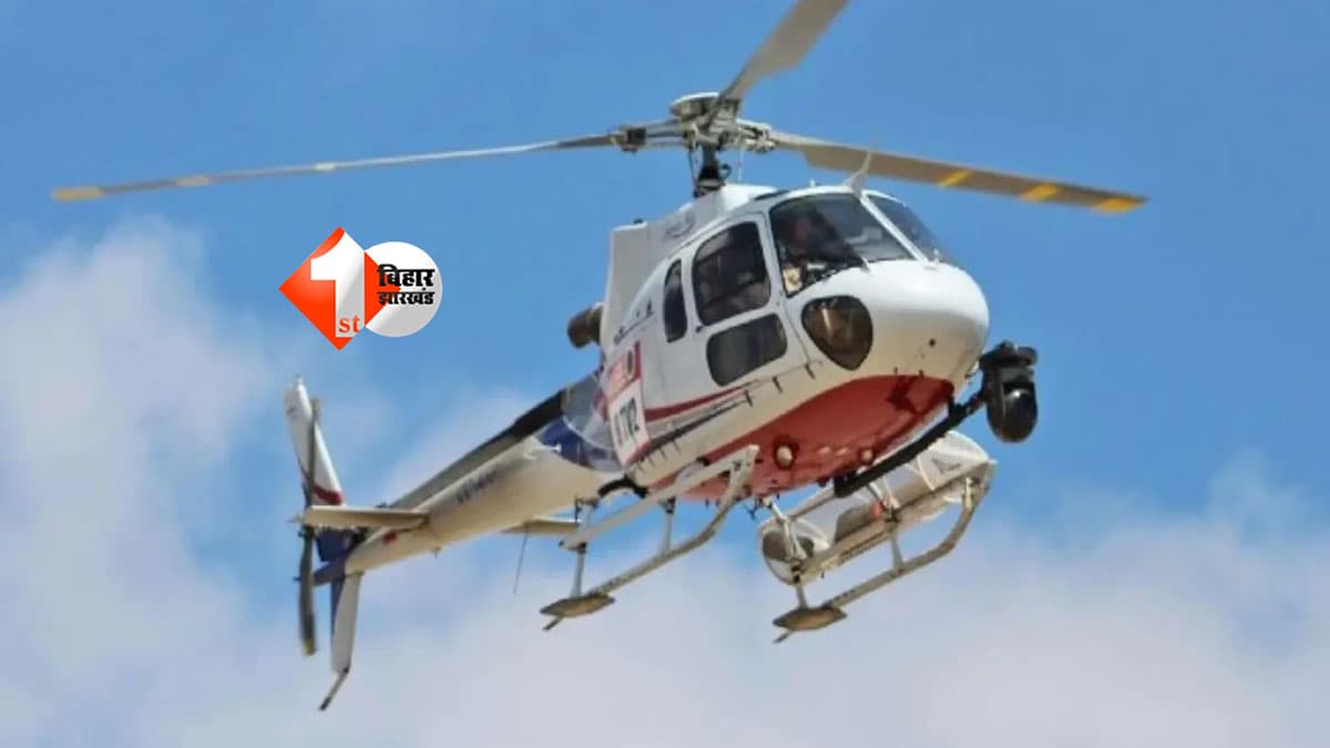 Bihar Heliport : बिहार में अब सड़क-ट्रेन के बाद हेलीकॉप्टर से सफर! 13 जिलों में बनेंगे हेलीपोर्ट, देखें पूरी लिस्ट