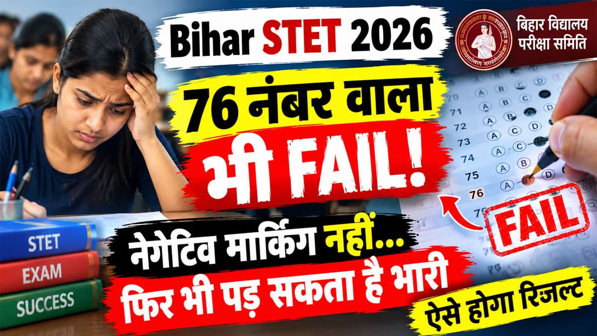 Bihar STET में 75 का खेल! 76 नंबर वाला भी हो सकता है फेल, बोर्ड ने नॉर्मलाइजेशन पर दिया बड़ा अपडेट