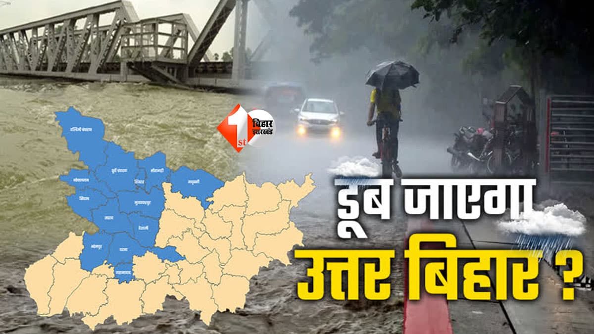 Bihar News : नेपाल में भर बारिश से बिहार पर तबाही का साया! गंडक-कोसी-बागमती में भीषण बाढ़ का खतरा, 17 जिलों में हाई अलर्ट