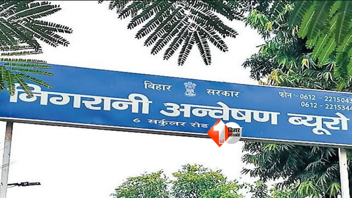 Bihar News: विजिलेंस ब्यूरो का सौवां शिकार, भ्रष्ट आपूर्ति पदाधिकारी रिश्वत लेते रंगे हाथ गिरफ्तार...