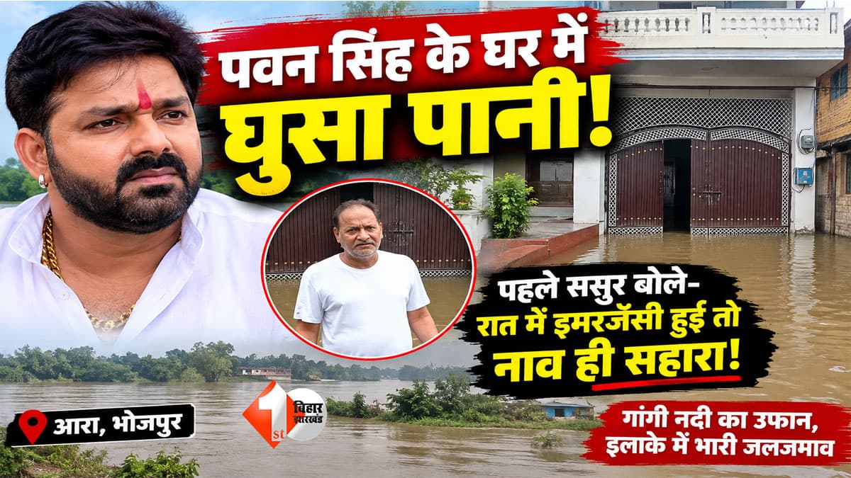 Bihar Flood: पावर स्टार पवन सिंह के घर में घुसा बाढ़ का पानी, 4 दिन से डूबा इलाका; सामने आई घर की तस्वीर