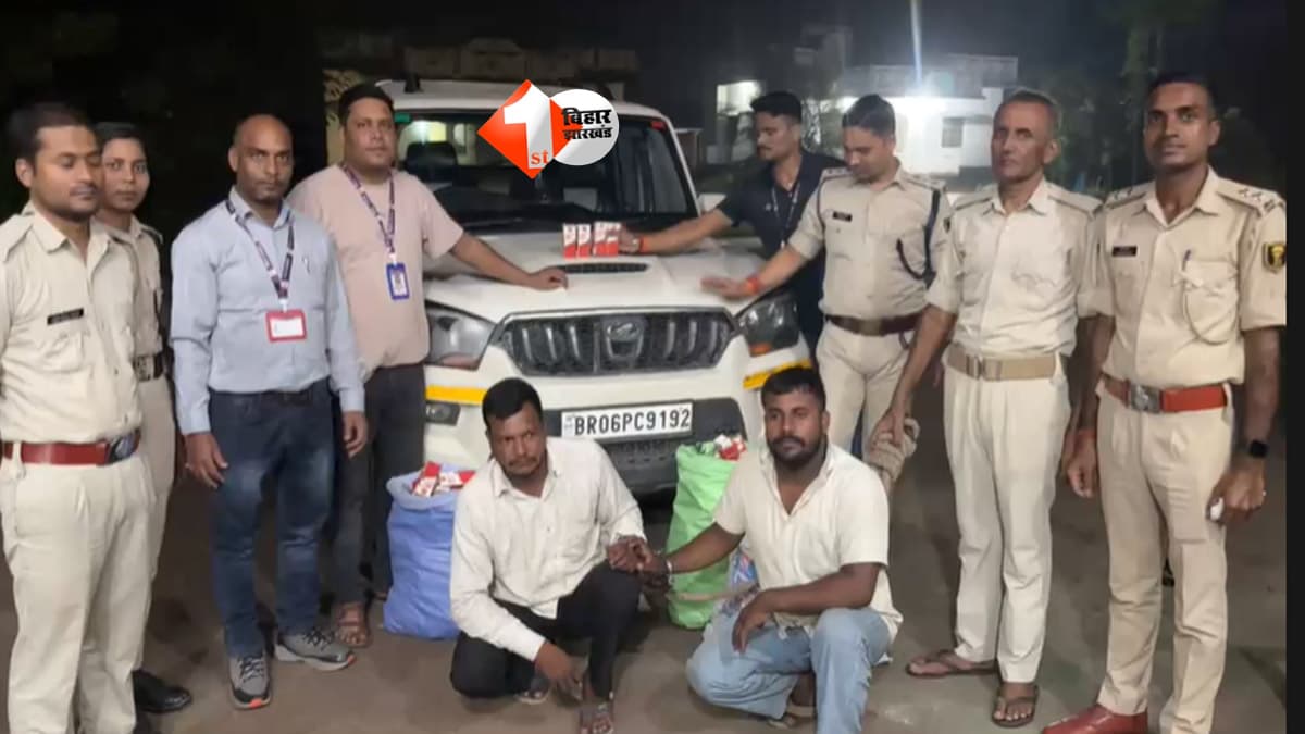 बिहार में शराब तस्करों का बड़ा खेल नाकाम... 181 लीटर से ज्यादा विदेशी शराब के साथ 3 गिरफ्तार, दो वाहन जब्त