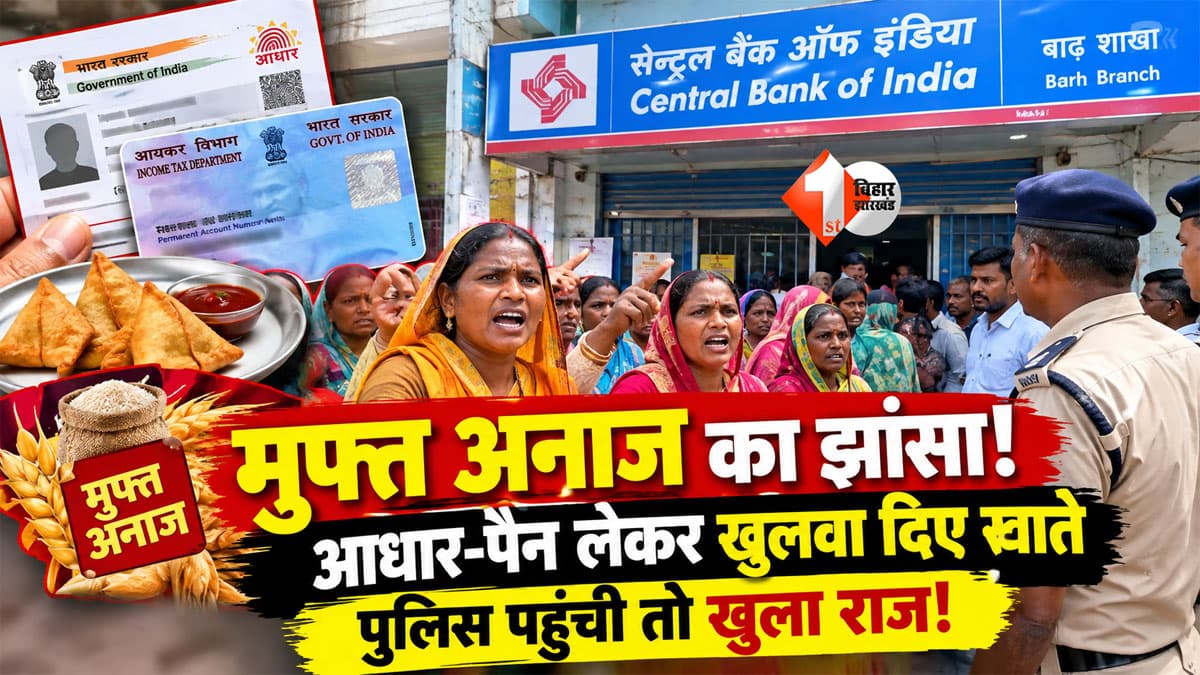 Bihar Viral News : समोसा खिलाया, आधार-पैन लिया और खुलवा दिए खाते! पुलिस जांच के बाद महिलाओं ने बैंक में काटा बवाल