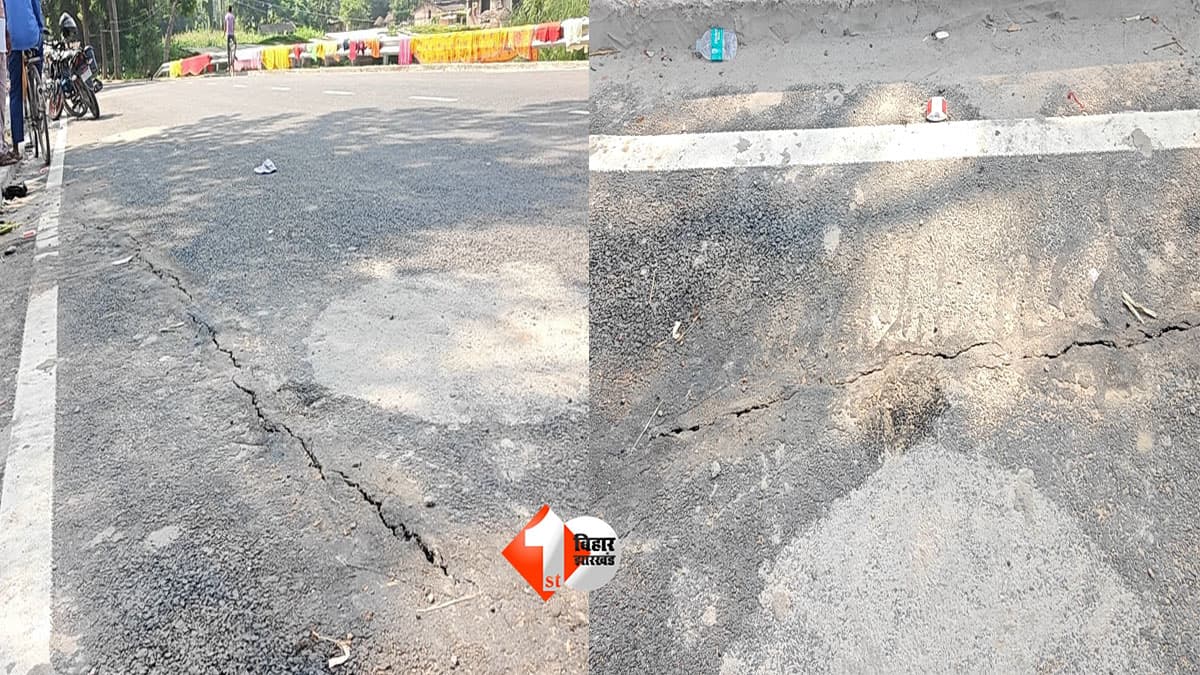 Bihar Bridge News : 13 करोड़ के पुल का 20 दिन में हाल बेहाल! उद्घाटन के बाद एप्रोच रोड में 20 फीट लंबी दरार, मचा हड़कंप