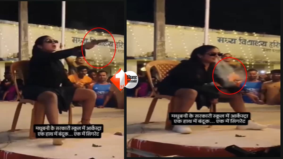 Bihar News : “छातिये में 6 गोली ठोक देबे ले…” हाथ में सिगरेट-पिस्टल लेकर बार बाला के ठुमके, सरकारी स्कूल का VIDEO वायरल