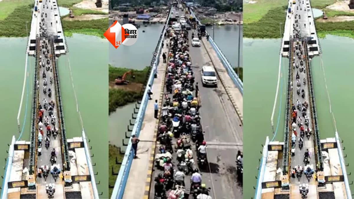 Vikramshila Setu: 30 सितंबर की रात से बंद होगा विक्रमशिला सेतु, 3 महीने तक बढ़ेगी परेशानी! जानें कैसे होगा आवागमन