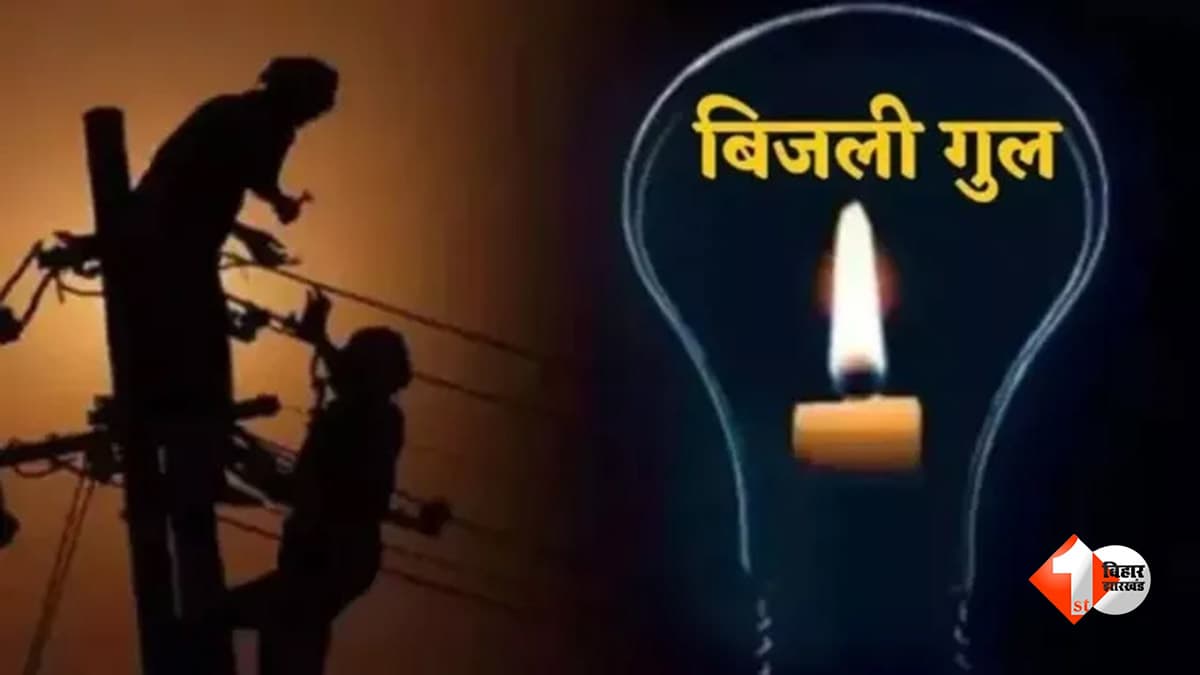 पटना में आज 50 से ज्यादा इलाकों की बिजली रहेगी गुल... बाकरगंज से शेखपुरा तक पावर कट, देखें पूरी लिस्ट