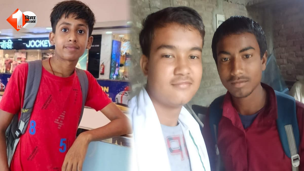 स्कूल जाने निकले तीन छात्र एक साथ लापता... दो दिन पहले हुआ था विवाद, परिजनों ने लगाए गंभीर आरोप