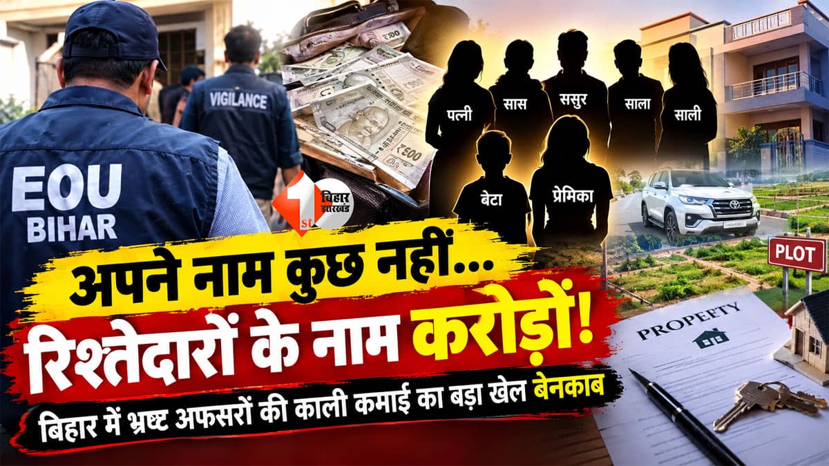 Bihar Corruption : बिहार में भ्रष्ट अफसरों की काली कमाई का नया खेल! पत्नी से लेकर प्रेमिका और नाबालिग बेटे तक के नाम खरीदी संपत्ति, अब पूरा कुनबा जांच के घेरे में