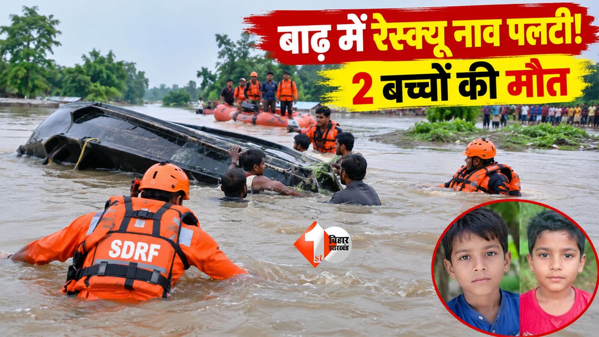 Bihar Flood : मुजफ्फरपुर में बाढ़ के बीच बड़ा नाव हादसा, रेस्क्यू करने निकली नाव पलटी; 2 बच्चों की डूबकर मौत