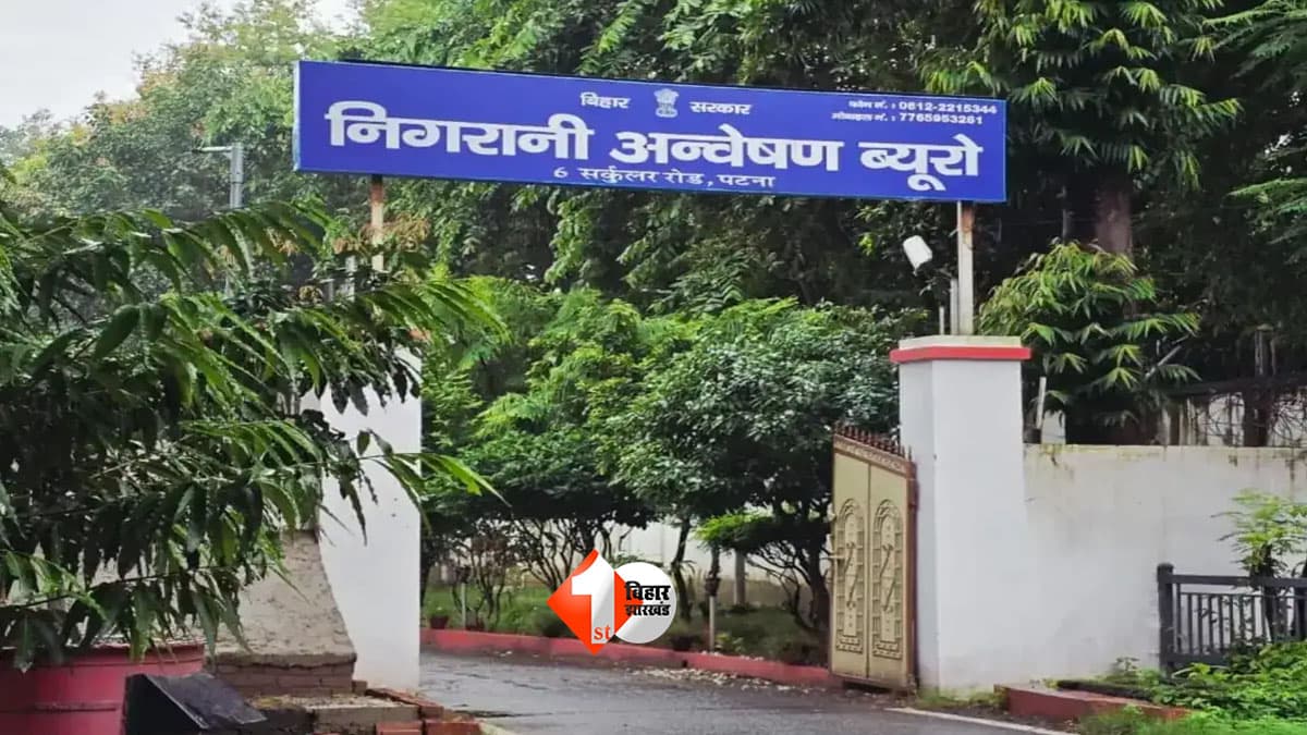 Bihar Vigilance Bureau : 5 मंजिला मकान, 26 कट्ठा जमीन, सास के नाम पर संपत्ति और नोएडा का फ्लैट… अधीक्षण अभियंता पर निगरानी का बड़ा एक्शन
